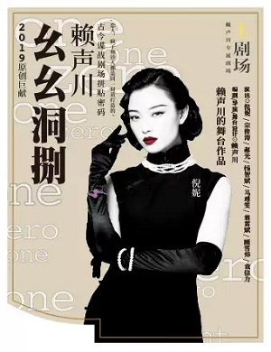 话剧《幺幺洞捌》北京站