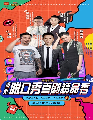 2025郑州脱口秀喜剧精品秀