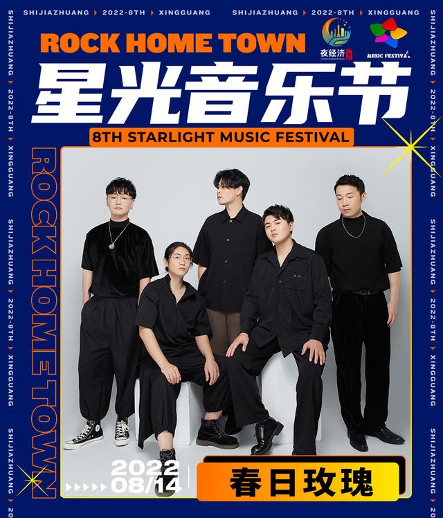 2022石家庄星光音乐节 2022石家庄星光音乐节