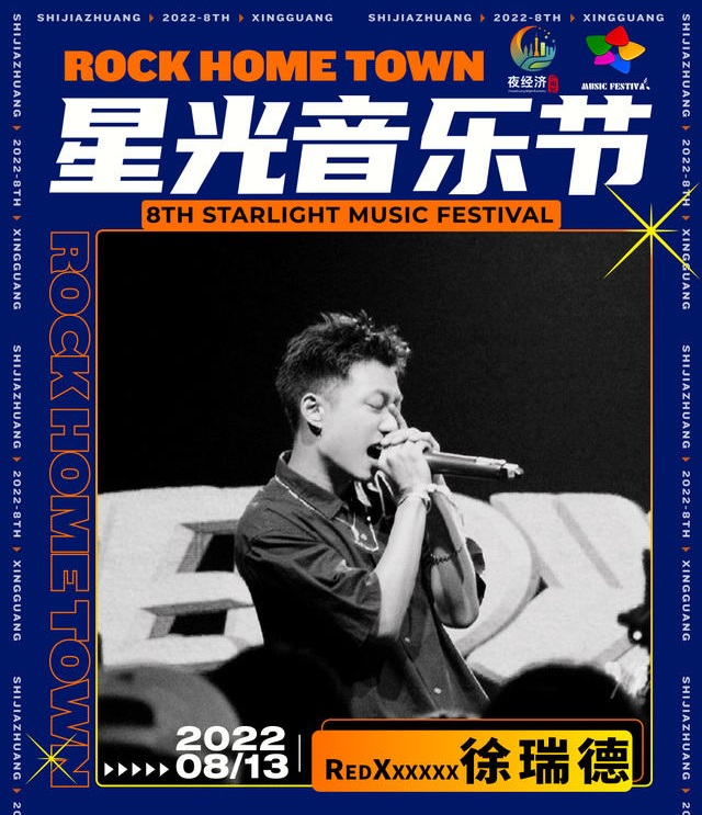 2022石家庄星光音乐节 2022石家庄星光音乐节