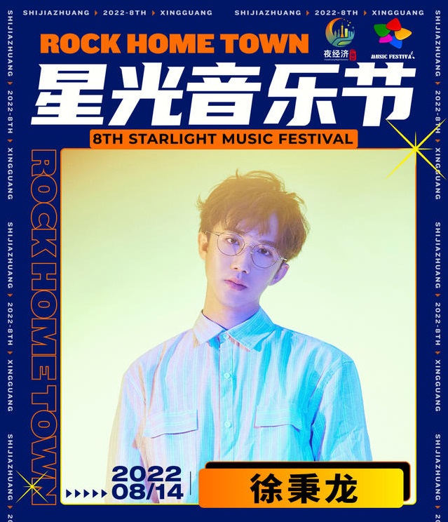 2022石家庄星光音乐节 2022石家庄星光音乐节