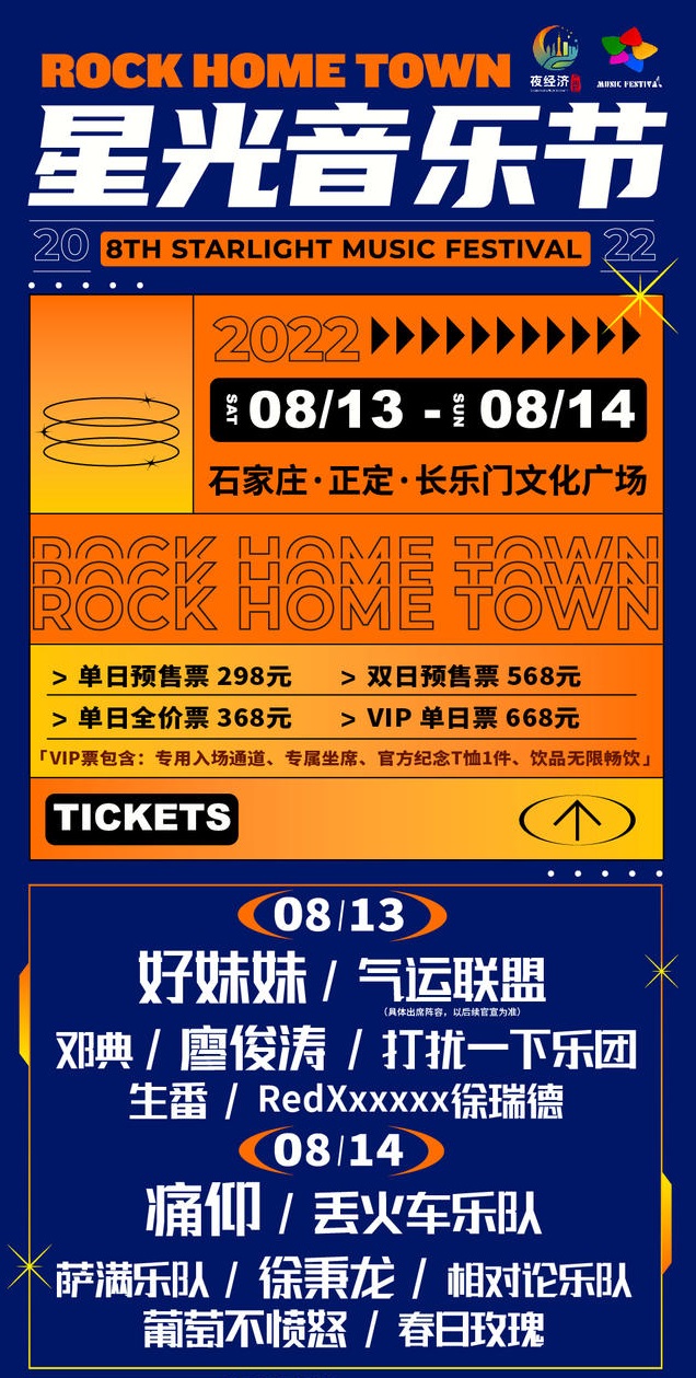 2022石家庄星光音乐节 2022石家庄星光音乐节