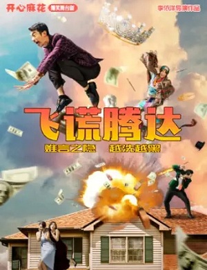 舞台剧《飞谎腾达》青岛站