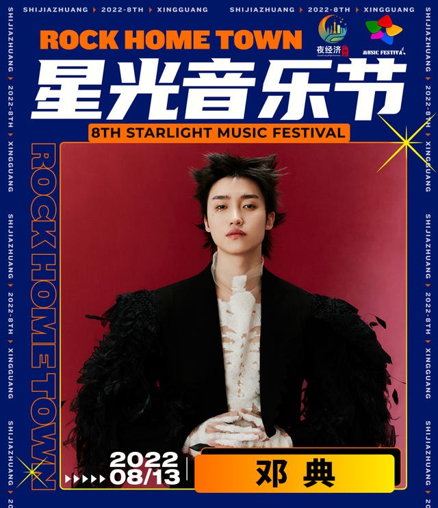 2022石家庄星光音乐节 2022石家庄星光音乐节