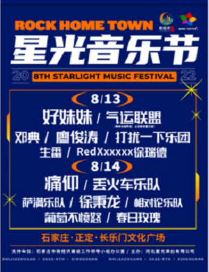 2025石家庄星光音乐节