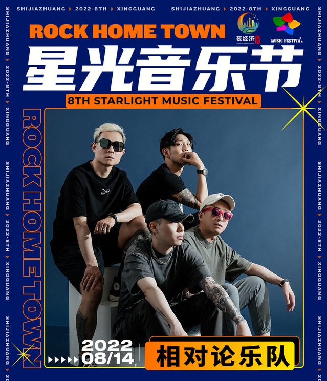 2022石家庄星光音乐节 2022石家庄星光音乐节