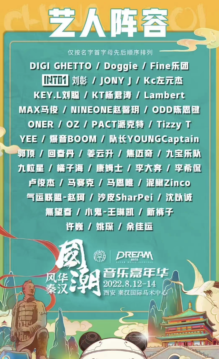 2022西安国潮音乐嘉年华阵容安排、购票网址