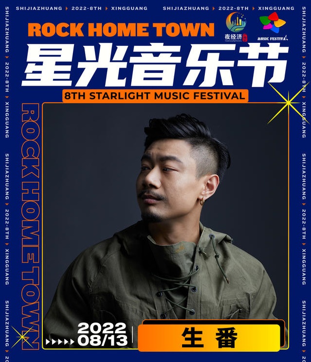 2022石家庄星光音乐节 2022石家庄星光音乐节