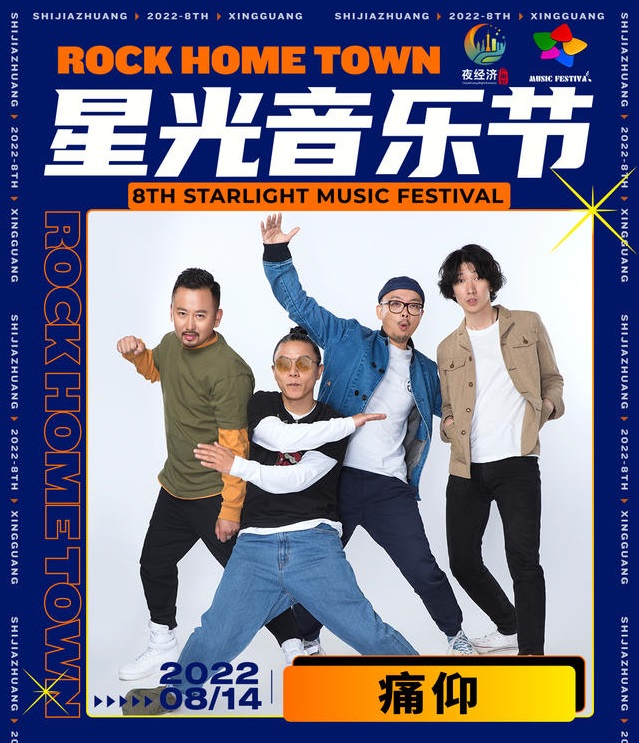 2022石家庄星光音乐节 2022石家庄星光音乐节