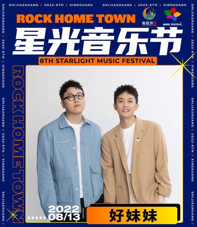 2022石家庄星光音乐节 2022石家庄星光音乐节