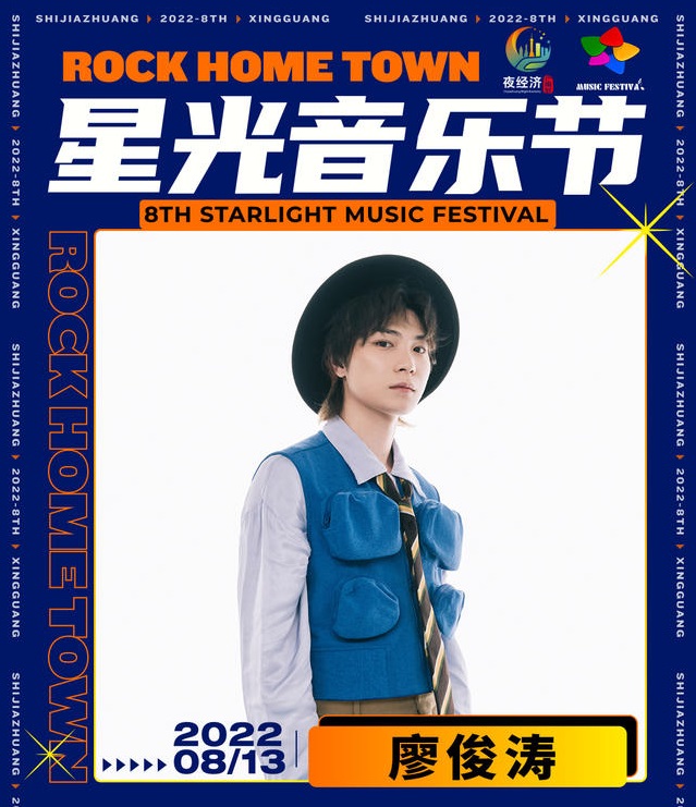 2022石家庄星光音乐节 2022石家庄星光音乐节