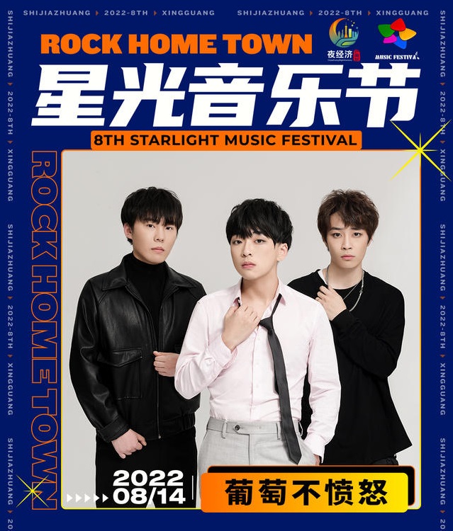 2022石家庄星光音乐节 2022石家庄星光音乐节