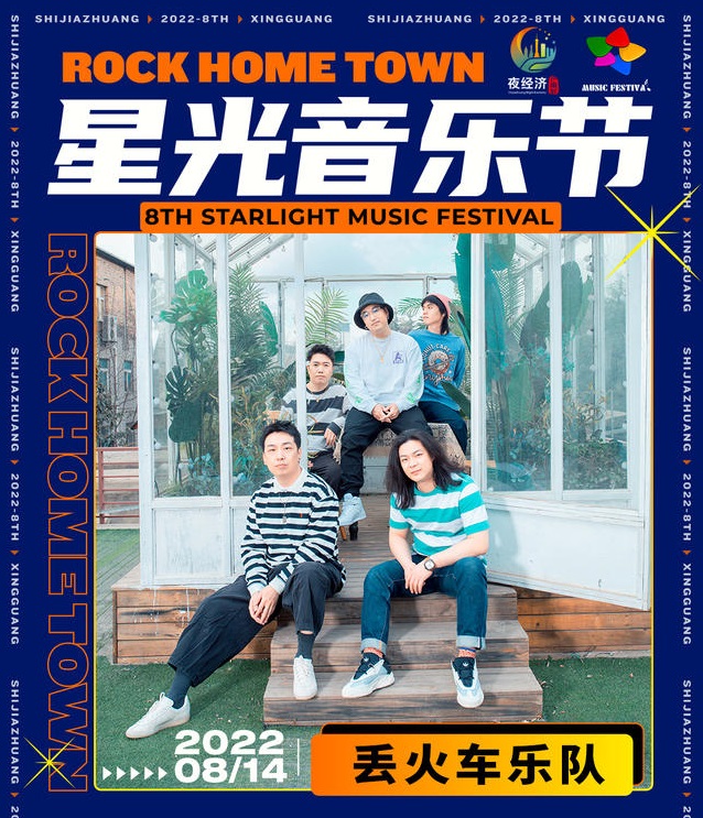 2022石家庄星光音乐节 2022石家庄星光音乐节
