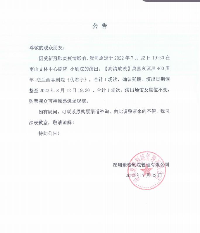 2022【高清放映】莫里哀诞辰400周年 法兰西喜剧院《伪君子》-深圳站 2022【高清放映】莫里哀诞辰400周年 法兰西喜剧院《伪君子》-深圳站