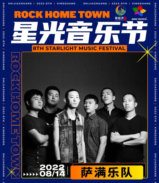 2022石家庄星光音乐节 2022石家庄星光音乐节