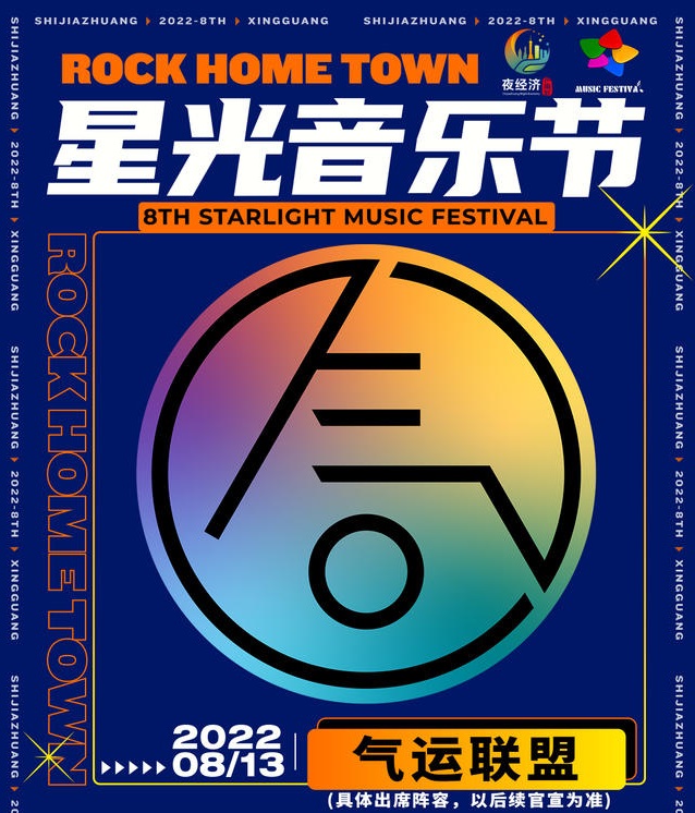 2022石家庄星光音乐节 2022石家庄星光音乐节