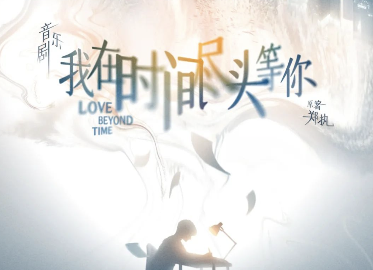 2022音乐剧《我在时间尽头等你》深圳站剧情简介、门票购买