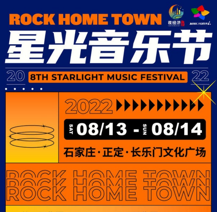 2022石家庄星光音乐节（门票价格+演出嘉宾+时间地点）