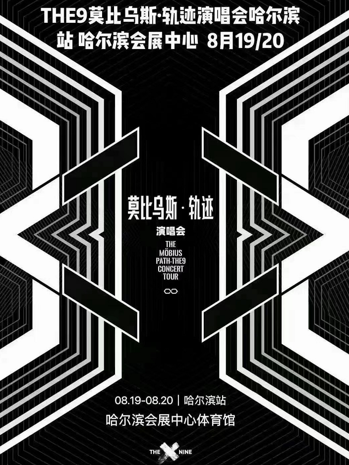 2022THE9哈尔滨演唱会门票价格是多少？（时间、地点）