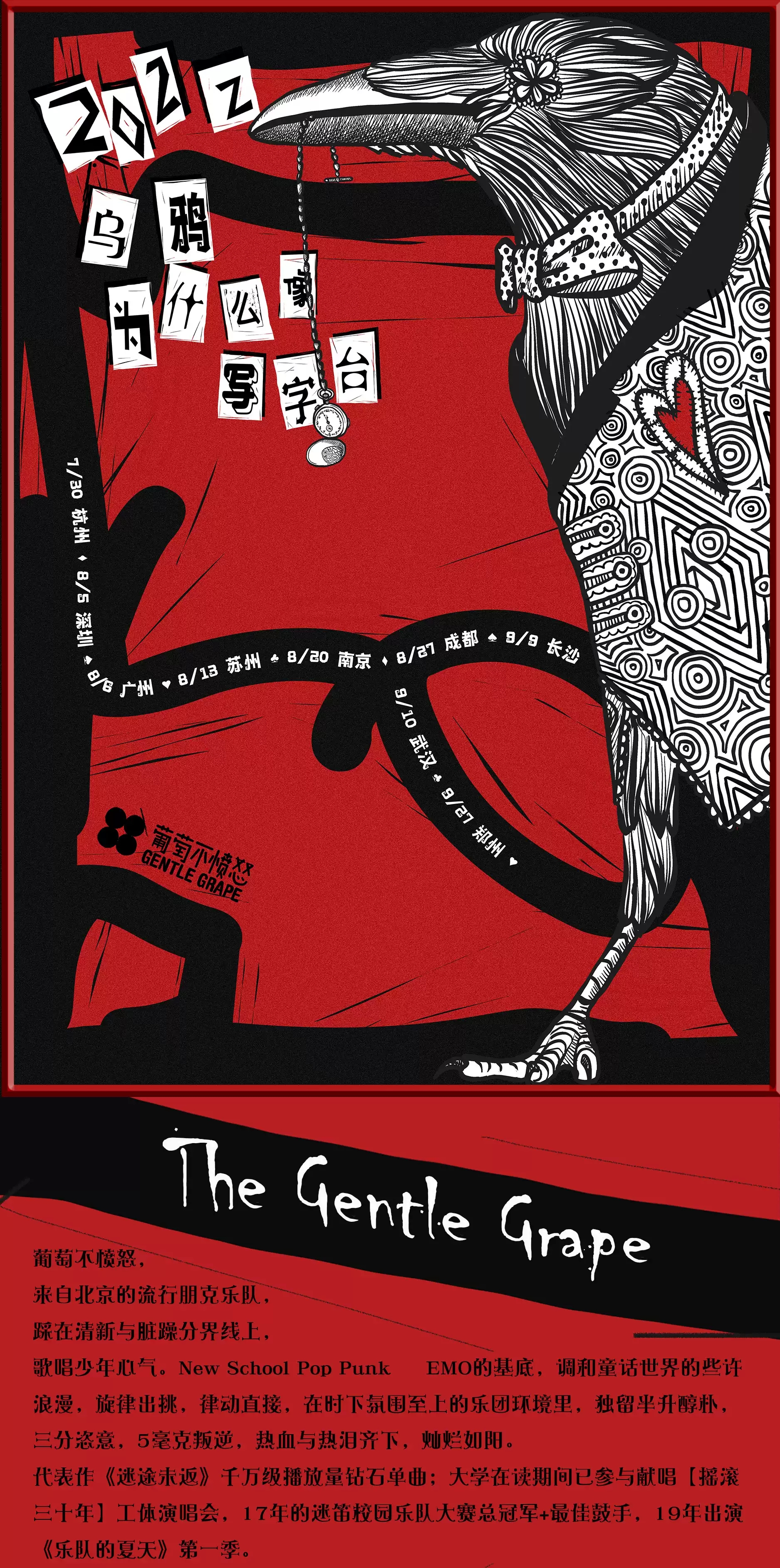 2022葡萄不愤怒【乌鸦为什么像写字台】巡演-深圳站