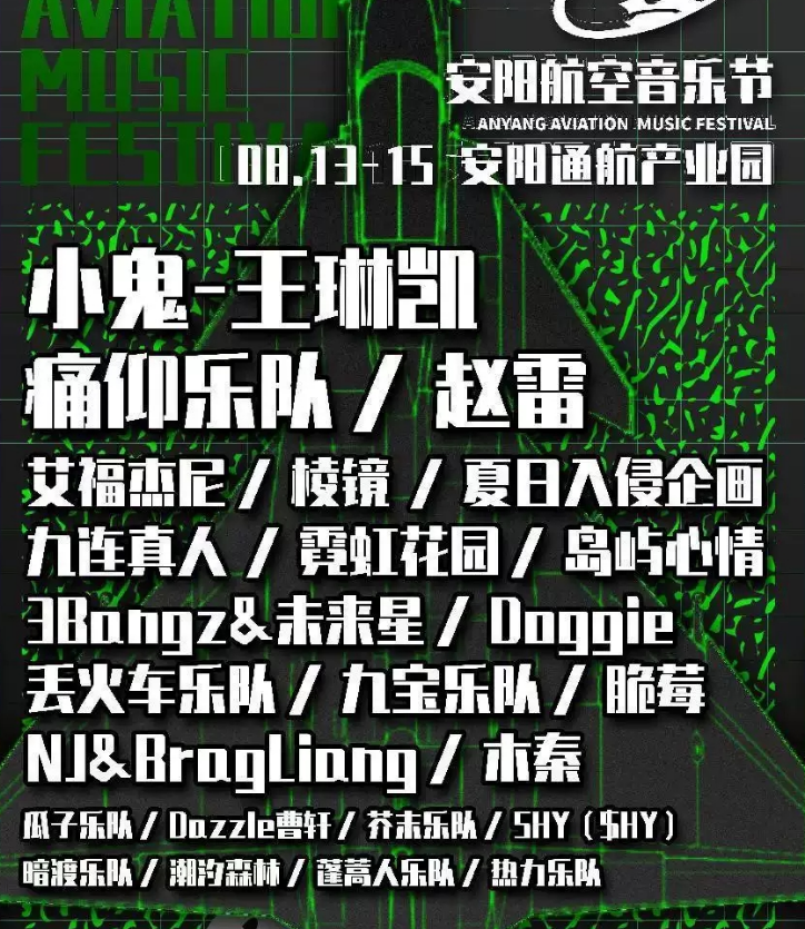 2023安阳航空音乐节(票价+时间+地点) 2023安阳航空音乐节(票价+时间+地点)
