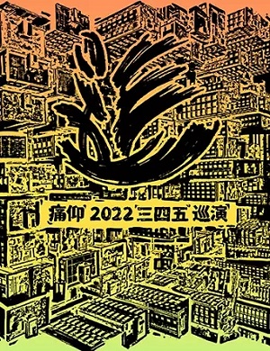 2025痛仰乐队丽江演唱会