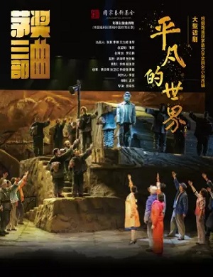 话剧《平凡的世界》苏州站