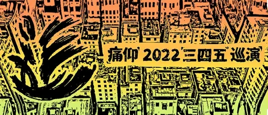 2022痛仰「三四五」livehouse巡演-丽江站