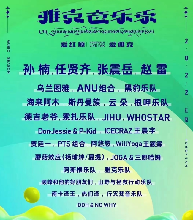 2022成都大草原雅克音乐季门票价格+嘉宾简介