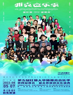 2025成都大草原雅克音乐季