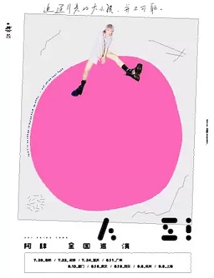 阿肆厦门演唱会