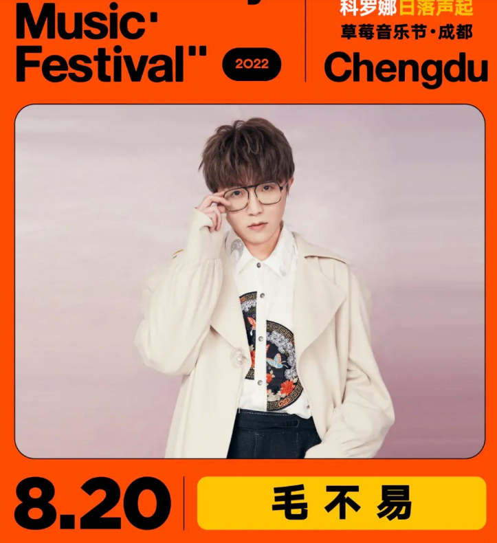 2022成都草莓音乐节门票价格是多少？都有哪些嘉宾？