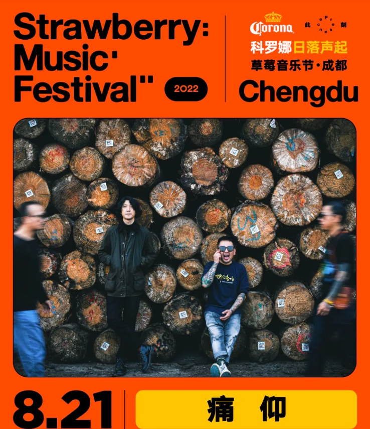 2022成都草莓音乐节门票价格是多少？都有哪些嘉宾？