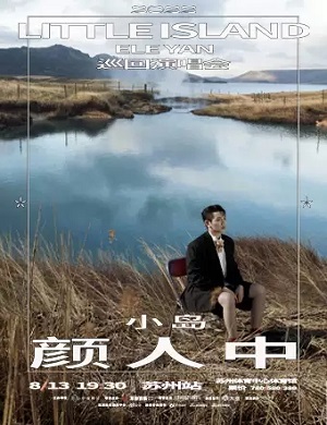 颜人中苏州演唱会