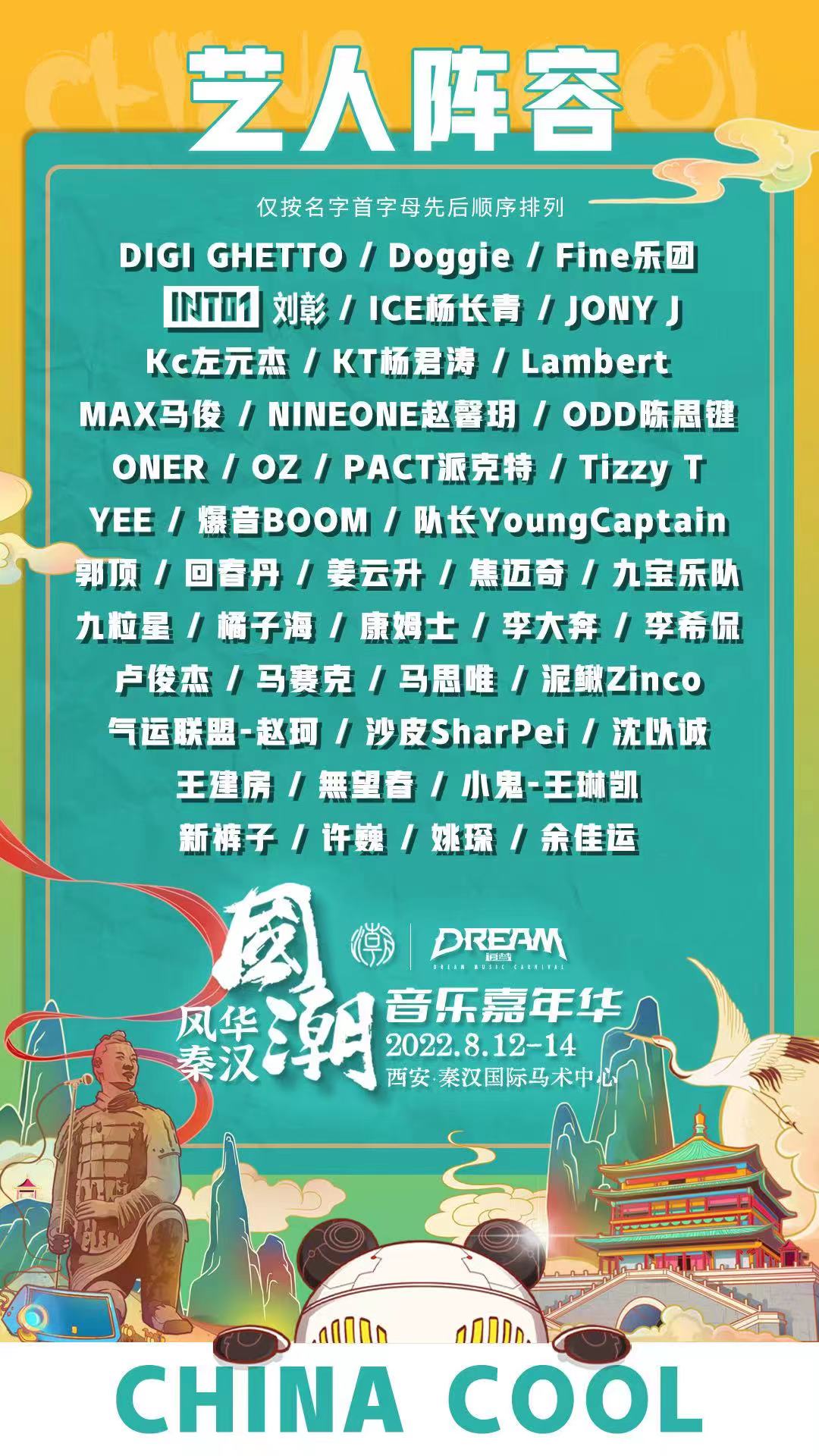 2022国潮音乐嘉年华-西安站 2022国潮音乐嘉年华-西安站