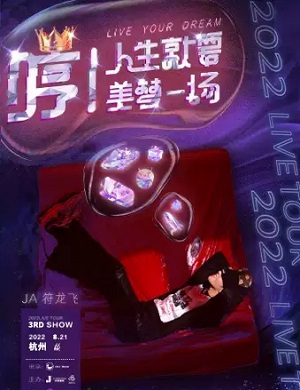 符龙飞杭州演唱会