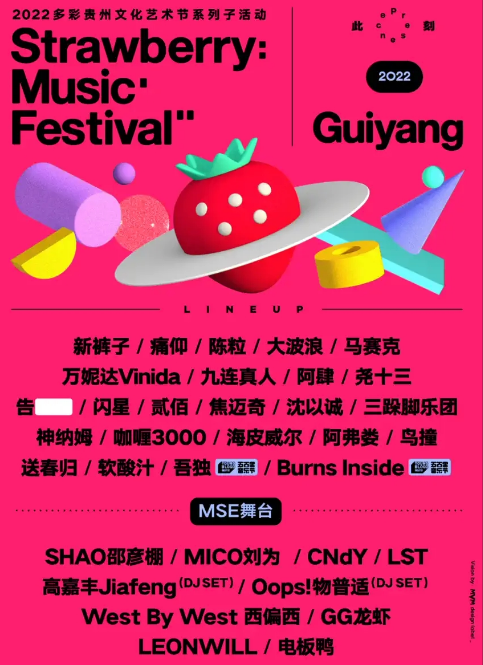 2023贵阳草莓音乐节嘉宾阵容+时间地点