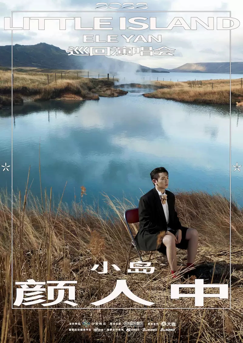 2022【虾米呈现】颜人中「小岛」全国巡回演唱会-苏州站 2022【虾米呈现】颜人中「小岛」全国巡回演唱会-苏州站