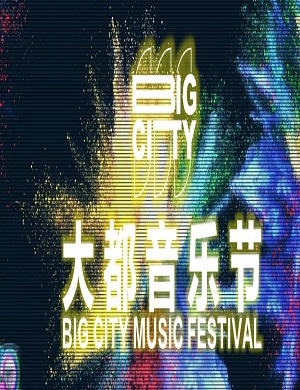 2025贵阳大都音乐节