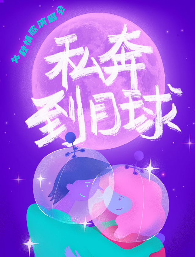 2022私奔到月球中秋情歌西安演唱会演出亮点+门票价格 2022私奔到月球中秋情歌西安演唱会演出亮点+门票价格