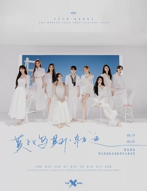 THE9哈尔滨演唱会