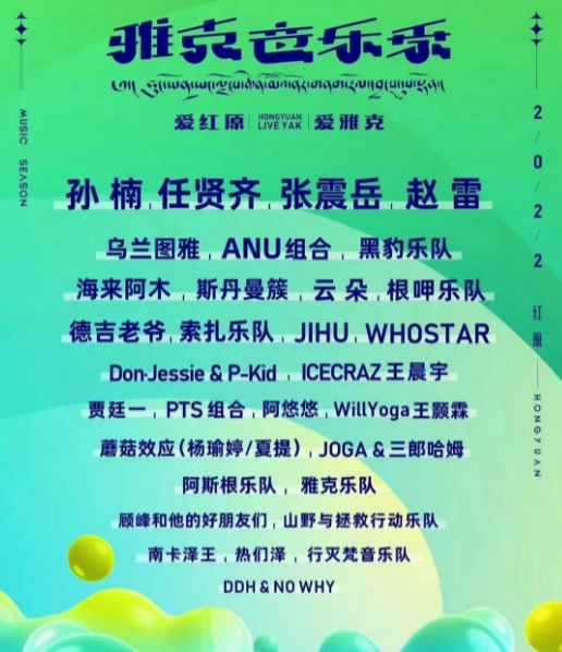 2022成都大草原雅克音乐季时间、嘉宾、地点
