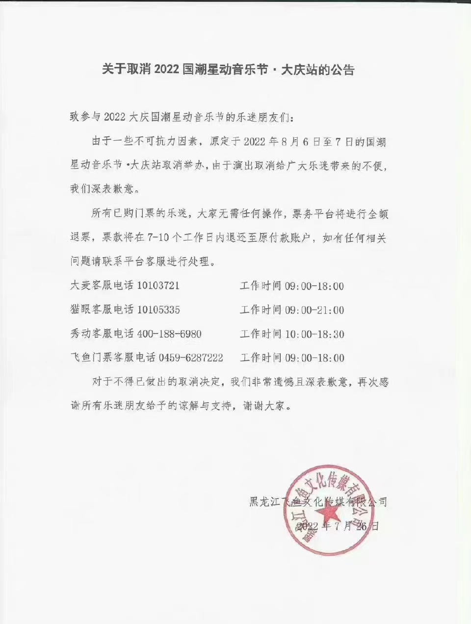 2022大庆国潮星动音乐节