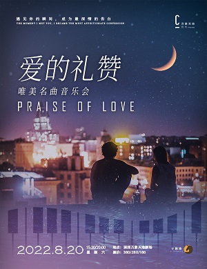 音乐会《爱的礼赞》深圳站