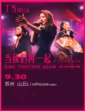 丁当苏州演唱会