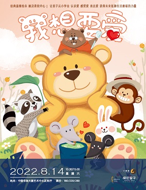 2025绘本剧我想要爱深圳站