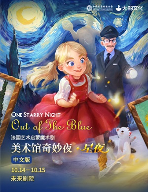 魔术剧《美术馆奇妙夜星夜》北京站