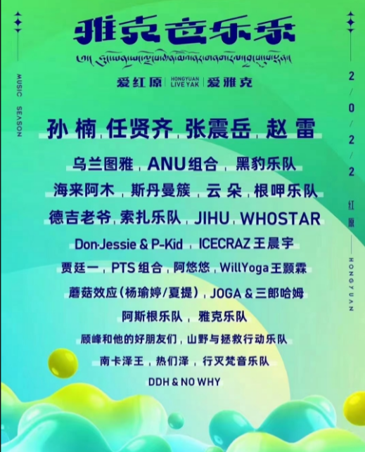 2022成都大草原雅克音乐季门票价格+演出嘉宾