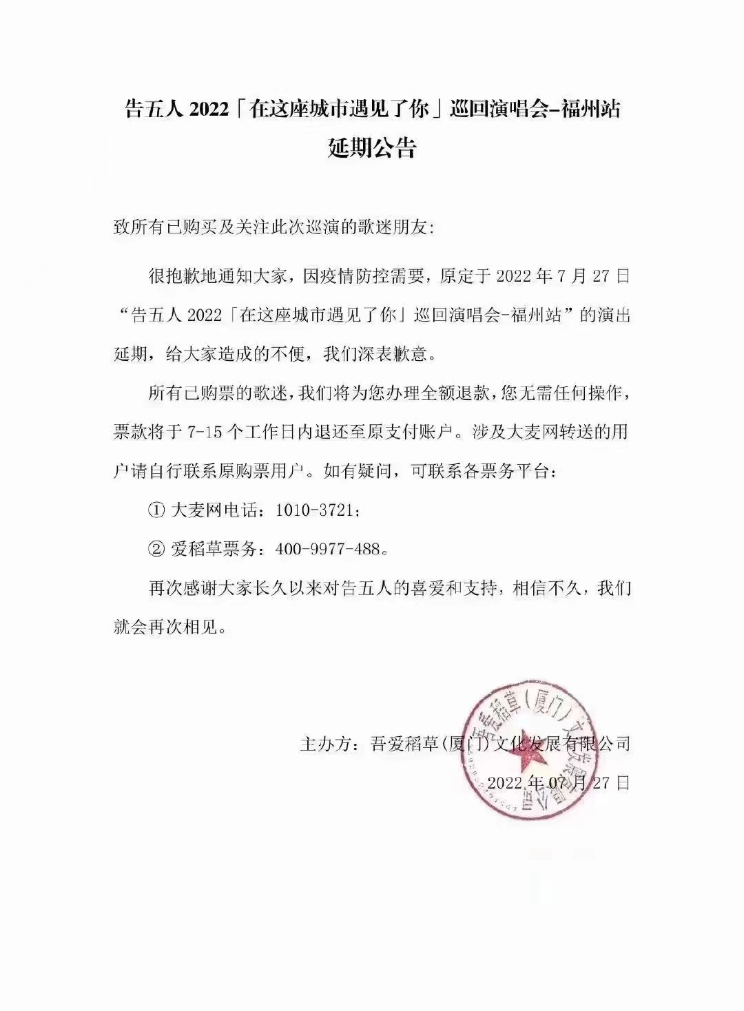 2022告五人“在这座城市遇见你”巡回演唱会-福州站 2022告五人“在这座城市遇见你”巡回演唱会-福州站