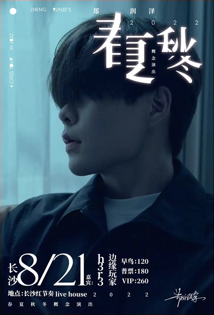 2022郑润泽「春夏秋冬」巡演(嘉宾:h3R3/边缘玩家)-长沙站 2022郑润泽「春夏秋冬」巡演(嘉宾:h3R3/边缘玩家)-长沙站